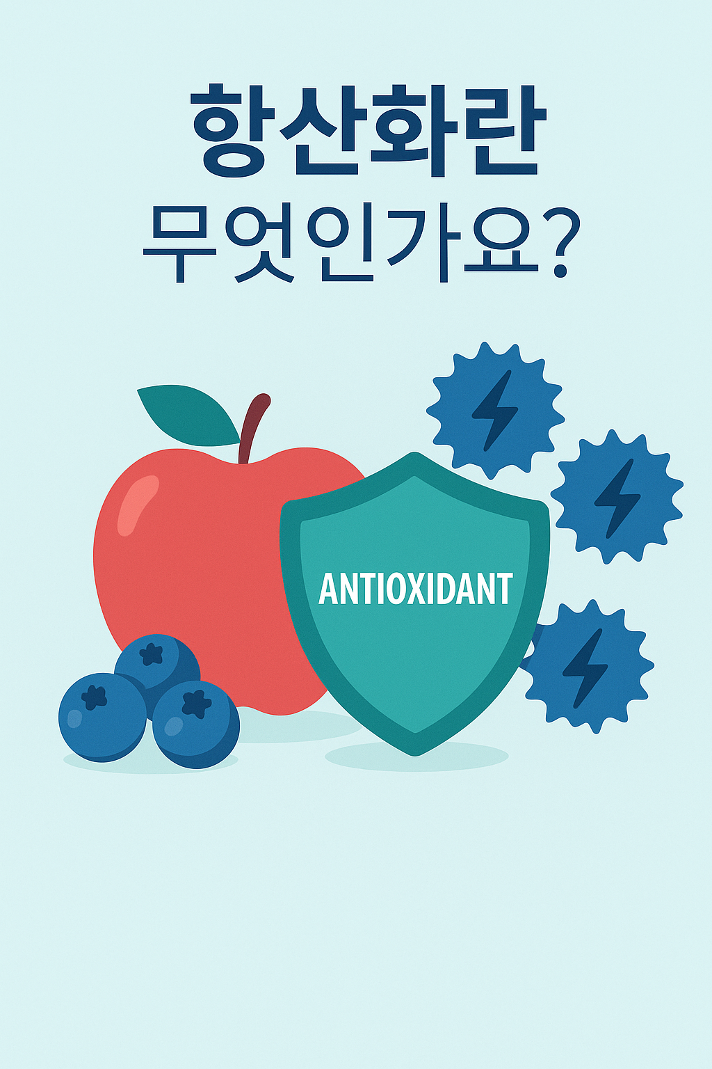 항산화란 무엇인가요?