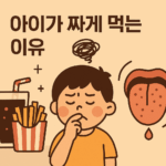 아이가 짜게 먹는 이유