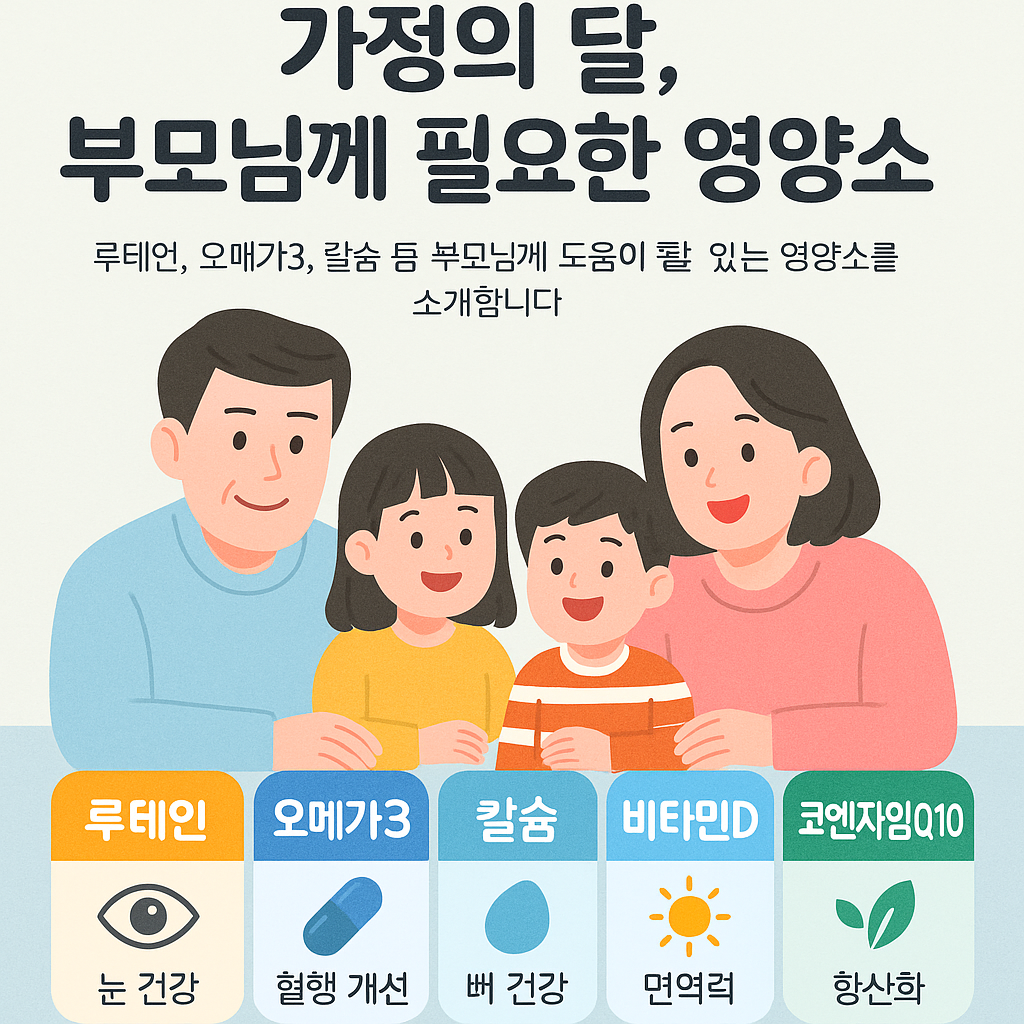 가정의달 부모님 영양소 이미지