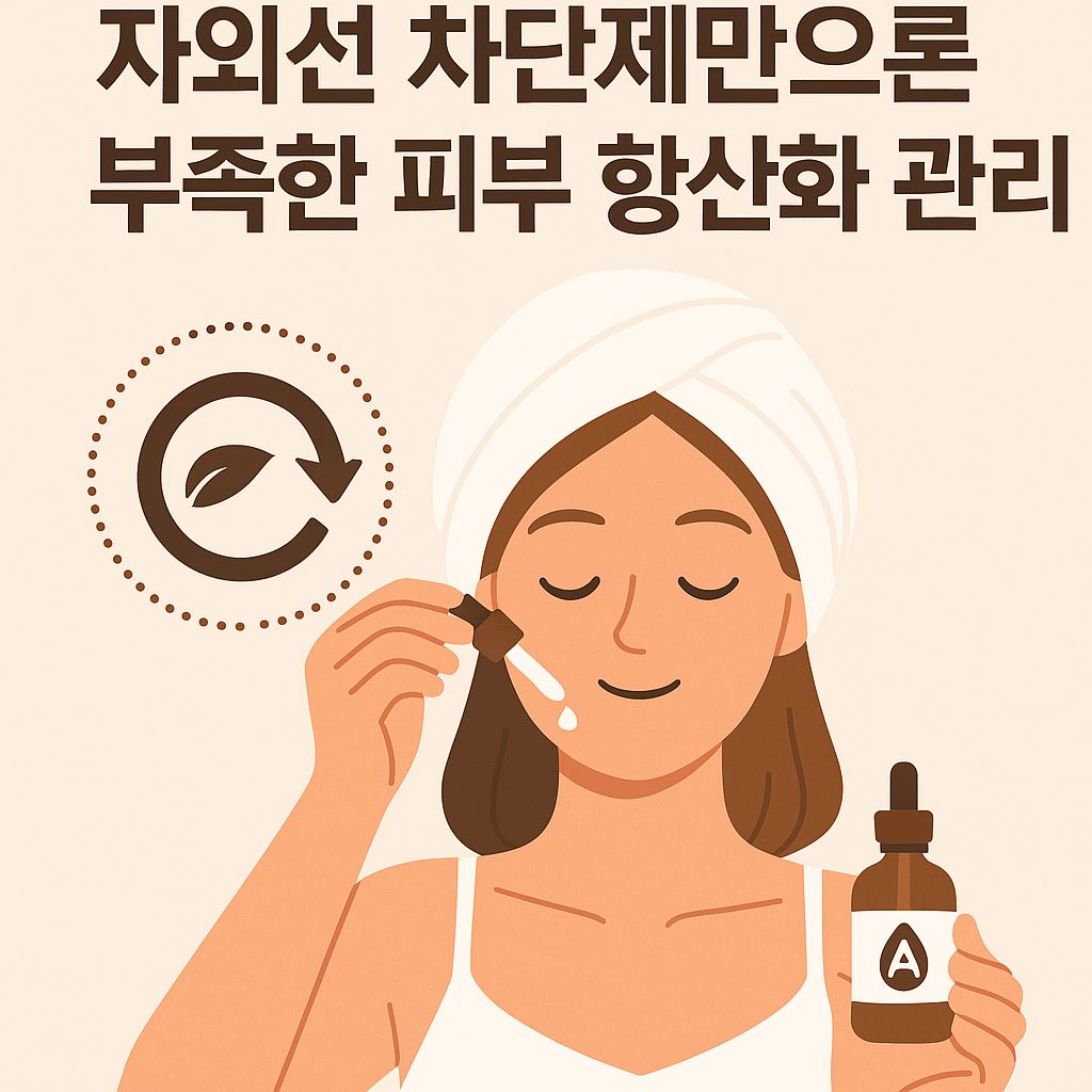 자외선 차단제만으론 부족한 피부 항산화 관리 이미지