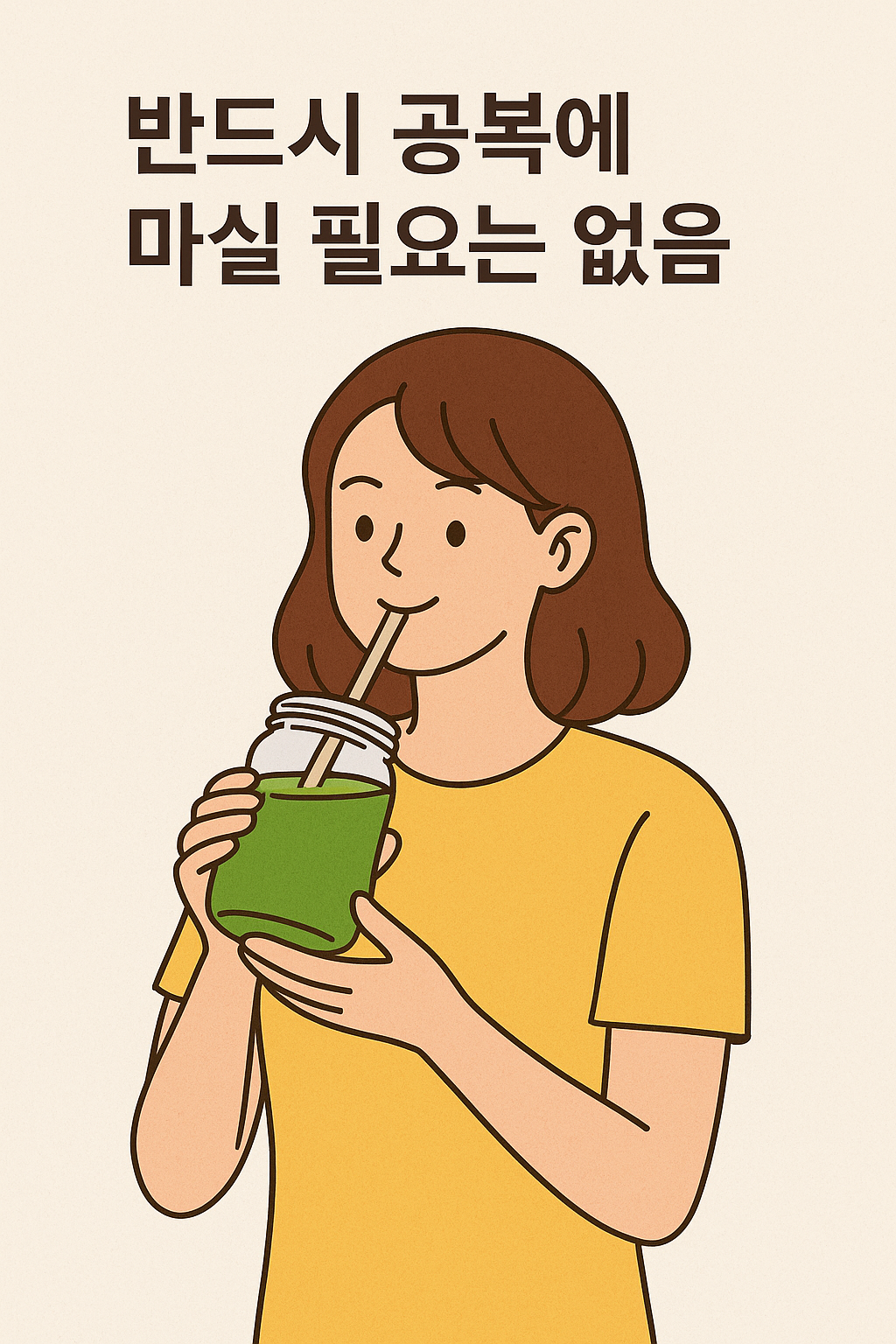 공복에 마실필요 없다는걸 표현한 이미지