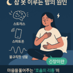 잠 못 이루는 밤의 원인